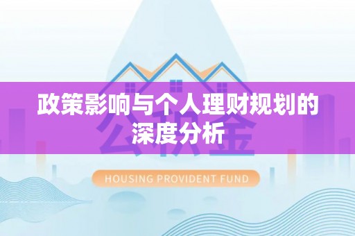 惠水政策影响与个人理财规划的深度分析