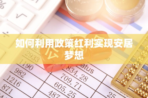 惠水如何利用政策红利实现安居梦想