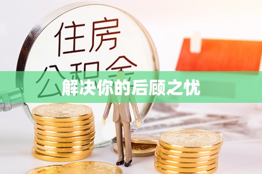 惠水解决你的后顾之忧