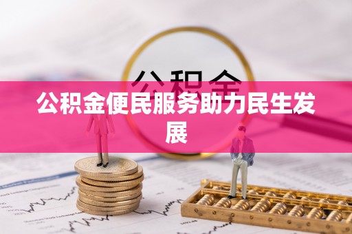 惠水公积金便民服务助力民生发展