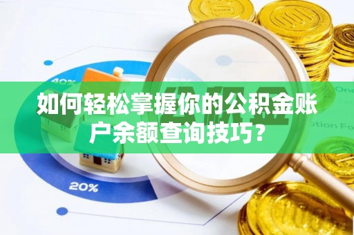 惠水如何轻松掌握你的公积金账户余额查询技巧？