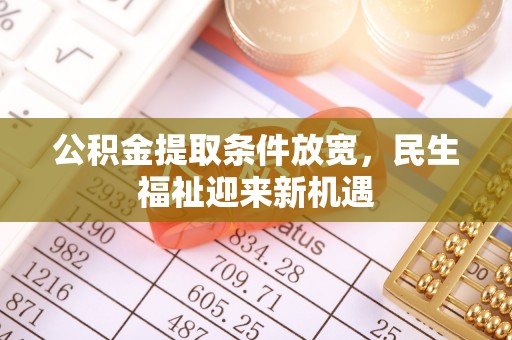 惠水公积金提取条件放宽，民生福祉迎来新机遇