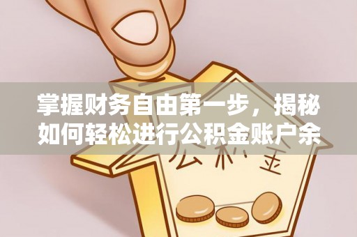 惠水掌握财务自由第一步，揭秘如何轻松进行公积金账户余额查询