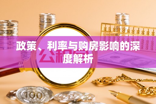 惠水政策、利率与购房影响的深度解析