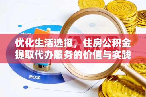 惠水优化生活选择，住房公积金提取代办服务的价值与实践