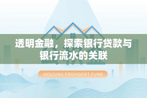 惠水透明金融，探索银行贷款与银行流水的关联