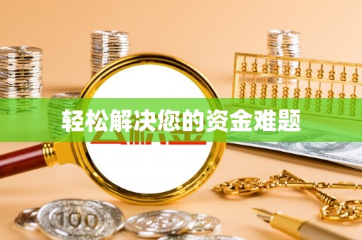 惠水轻松解决您的资金难题