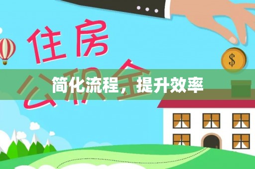惠水简化流程，提升效率