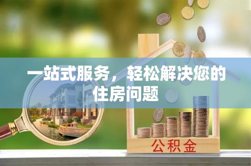 惠水一站式服务，轻松解决您的住房问题