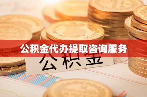 惠水公积金代办提取咨询服务