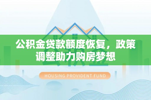 惠水公积金贷款额度恢复，政策调整助力购房梦想