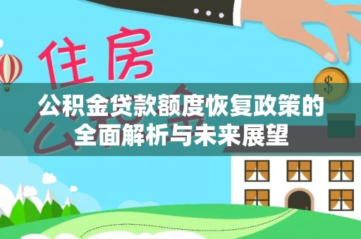 惠水公积金贷款额度恢复政策的全面解析与未来展望