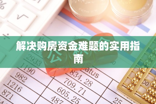 惠水解决购房资金难题的实用指南