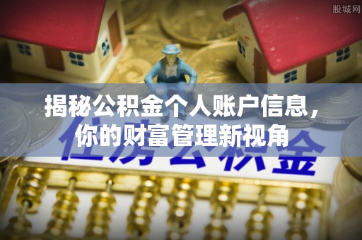 惠水揭秘公积金个人账户信息，你的财富管理新视角