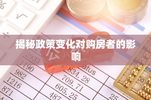 惠水揭秘政策变化对购房者的影响