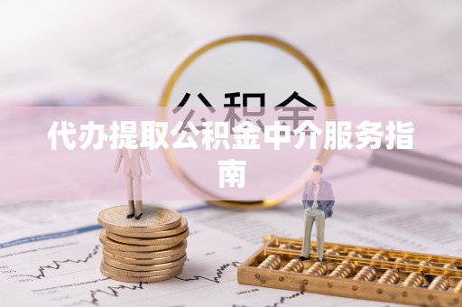 惠水代办提取公积金中介服务指南