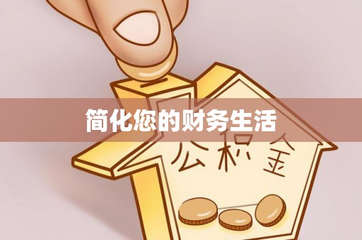 惠水简化您的财务生活