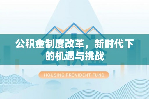 惠水公积金制度改革，新时代下的机遇与挑战