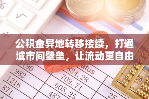 惠水公积金异地转移接续，打通城市间壁垒，让流动更自由