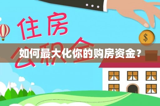 惠水如何最大化你的购房资金？