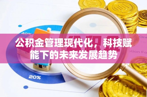 惠水公积金管理现代化，科技赋能下的未来发展趋势