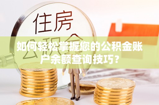 惠水如何轻松掌握您的公积金账户余额查询技巧？