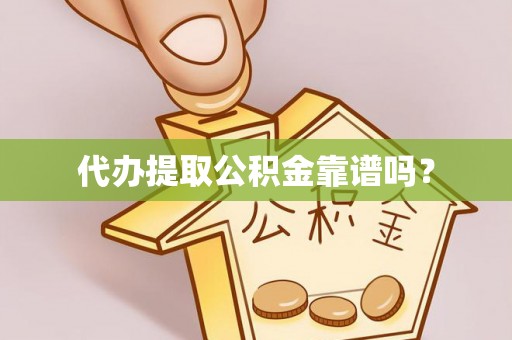 惠水代办提取公积金靠谱吗？