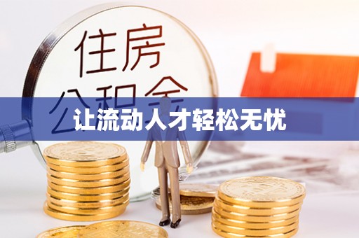 惠水让流动人才轻松无忧