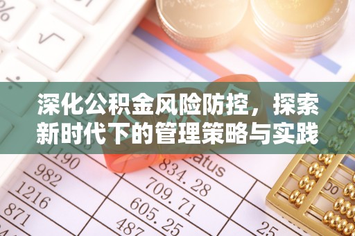 惠水深化公积金风险防控，探索新时代下的管理策略与实践