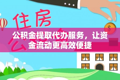 惠水公积金提取代办服务，让资金流动更高效便捷