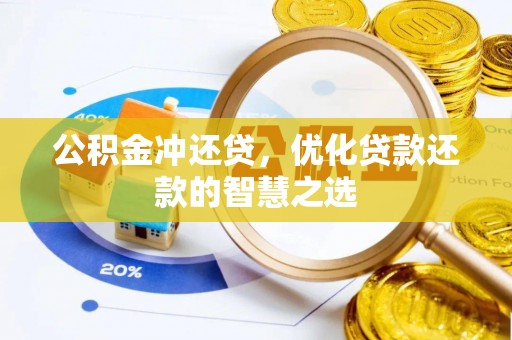 惠水公积金冲还贷，优化贷款还款的智慧之选