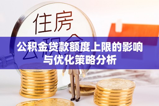 惠水公积金贷款额度上限的影响与优化策略分析