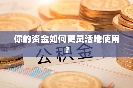 惠水你的资金如何更灵活地使用？
