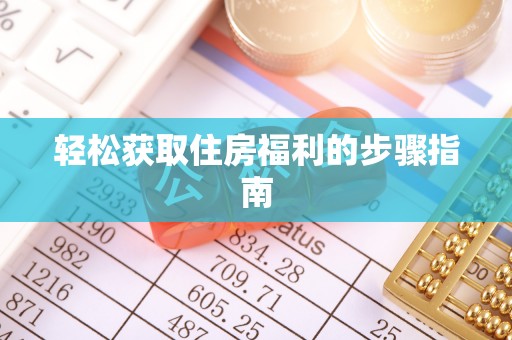 惠水轻松获取住房福利的步骤指南