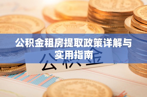 惠水公积金租房提取政策详解与实用指南