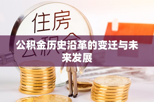 惠水公积金历史沿革的变迁与未来发展