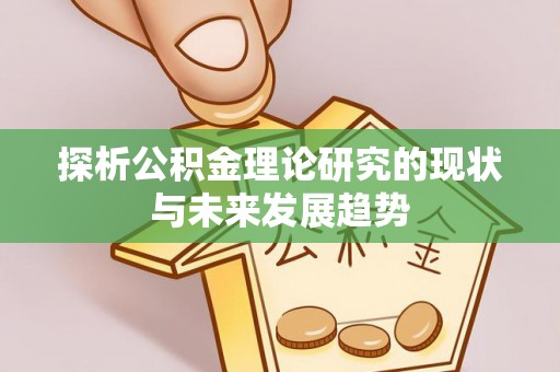 惠水探析公积金理论研究的现状与未来发展趋势