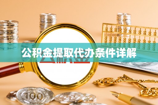 惠水公积金提取代办条件详解