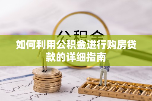 惠水如何利用公积金进行购房贷款的详细指南