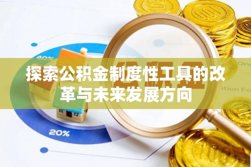 惠水探索公积金制度性工具的改革与未来发展方向