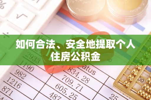 惠水如何合法、安全地提取个人住房公积金