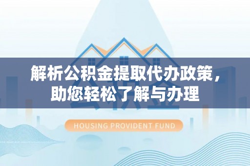 惠水解析公积金提取代办政策，助您轻松了解与办理