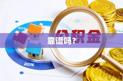 惠水靠谱吗？