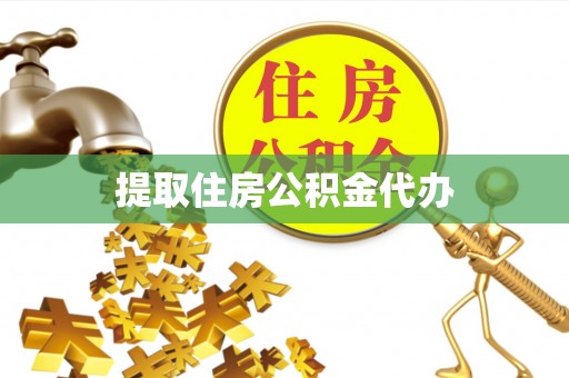 惠水提取住房公积金代办