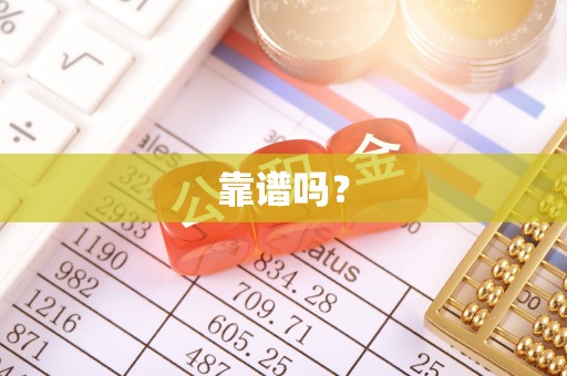 惠水靠谱吗？