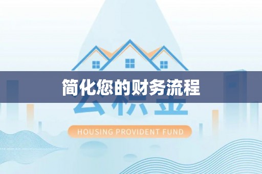 惠水简化您的财务流程