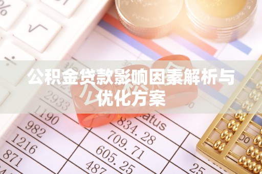 惠水公积金贷款影响因素解析与优化方案