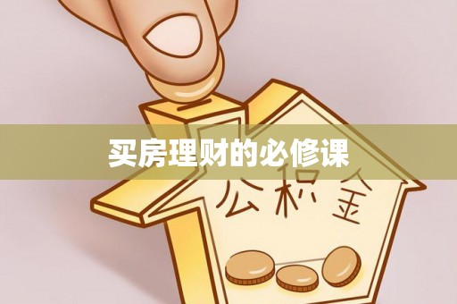 惠水买房理财的必修课