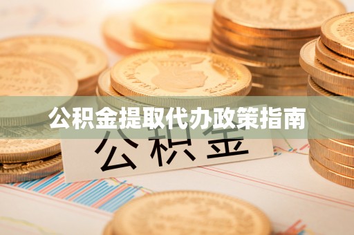 惠水公积金提取代办政策指南
