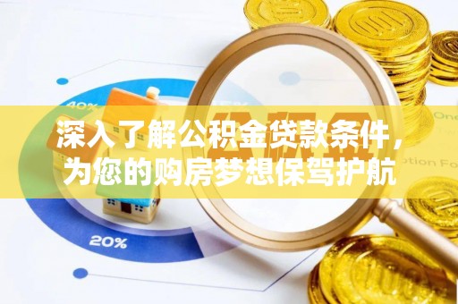 惠水深入了解公积金贷款条件，为您的购房梦想保驾护航
